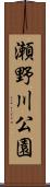 瀬野川公園 Scroll
