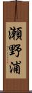 瀬野浦 Scroll