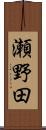 瀬野田 Scroll
