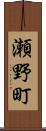 瀬野町 Scroll