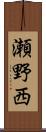 瀬野西 Scroll