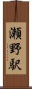 瀬野駅 Scroll