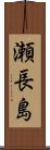 瀬長島 Scroll