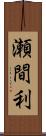 瀬間利 Scroll