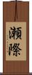 瀬際 Scroll