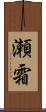 瀬霜 Scroll