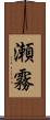 瀬霧 Scroll