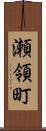 瀬領町 Scroll