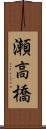 瀬高橋 Scroll