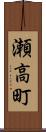 瀬高町 Scroll