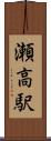 瀬高駅 Scroll