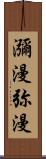 瀰漫;弥漫 Scroll