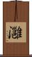 灉 Scroll