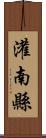 灌南縣 Scroll