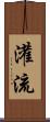 灌流 Scroll