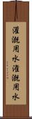 灌漑用水 Scroll