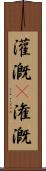 灌漑(P) Scroll