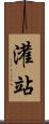 灌站 Scroll