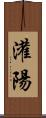 灌陽 Scroll