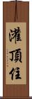 灌頂住 Scroll