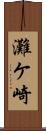 灘ケ崎 Scroll