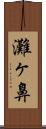 灘ヶ鼻 Scroll