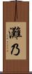 灘乃 Scroll