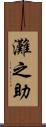 灘之助 Scroll