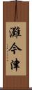 灘今津 Scroll