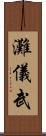 灘儀武 Scroll
