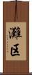 灘区 Scroll