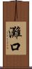 灘口 Scroll