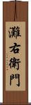 灘右衛門 Scroll