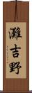 灘吉野 Scroll