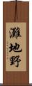灘地野 Scroll