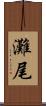 灘尾 Scroll