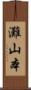 灘山本 Scroll