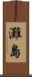 灘島 Scroll