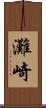 灘崎 Scroll
