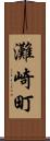 灘崎町 Scroll