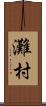 灘村 Scroll