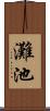 灘池 Scroll