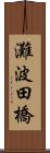 灘波田橋 Scroll