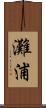 灘浦 Scroll