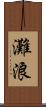 灘浪 Scroll