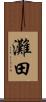 灘田 Scroll
