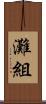 灘組 Scroll