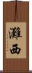 灘西 Scroll