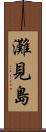 灘見島 Scroll