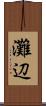 灘辺 Scroll